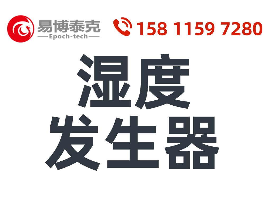 湿度发生器