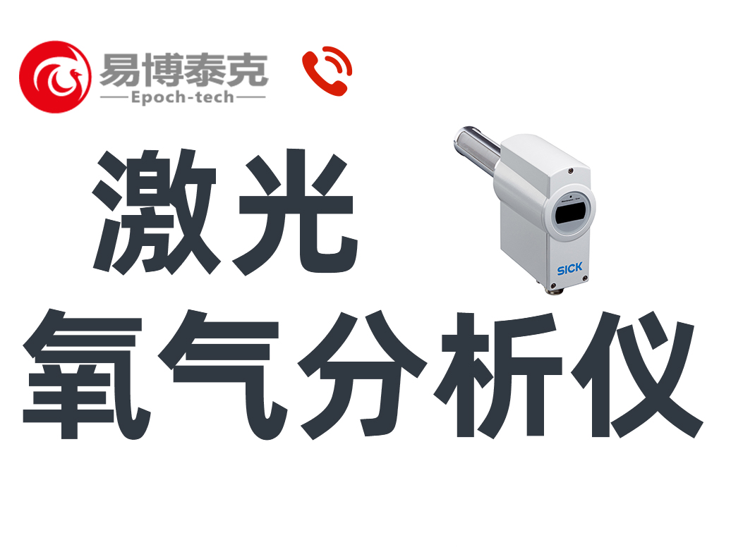 激光氧气变送器