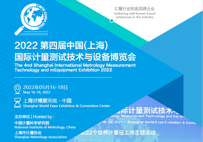 2022 第四届中国(上海) 国际计量测试技术与设备博览会