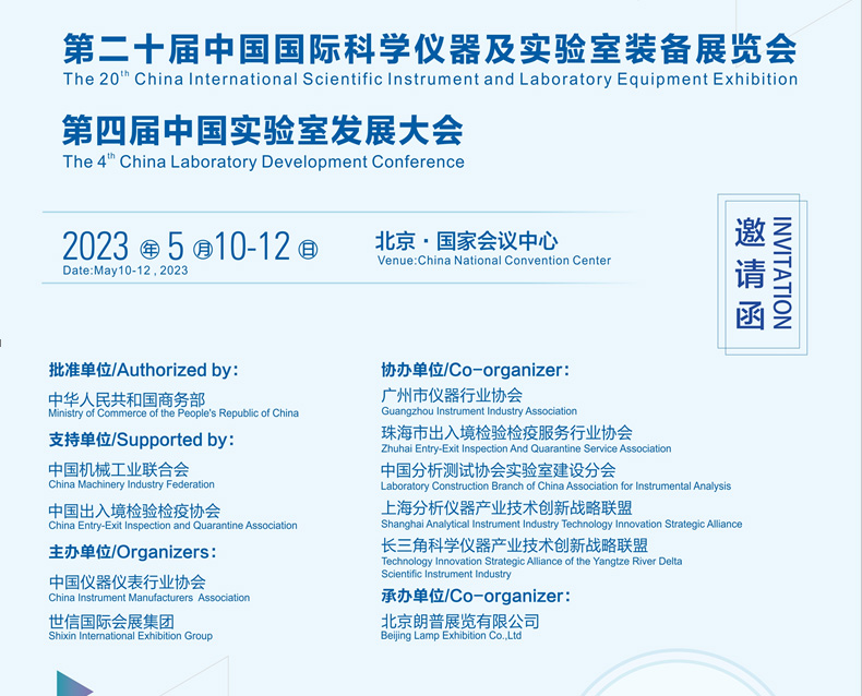 第二十届中国国际科学仪器及实验室装备展览会