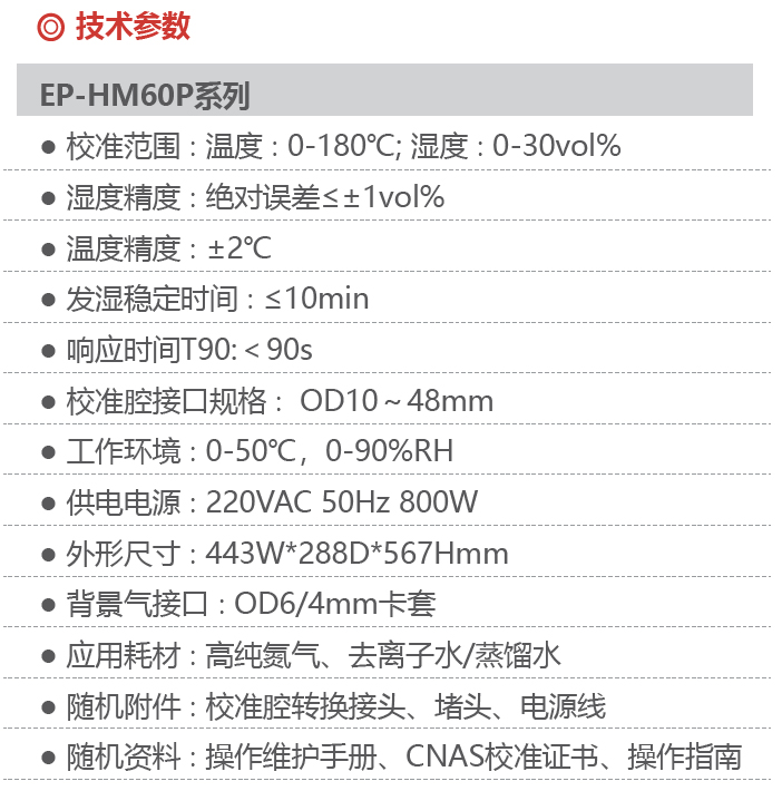 便携式烟气湿度校准仪EP-HM60P技术参数