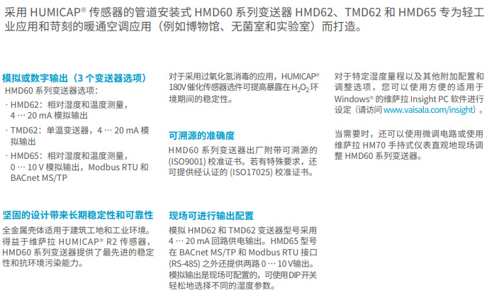 管道安装式温湿度变送器HMD62和HMD65产品描述