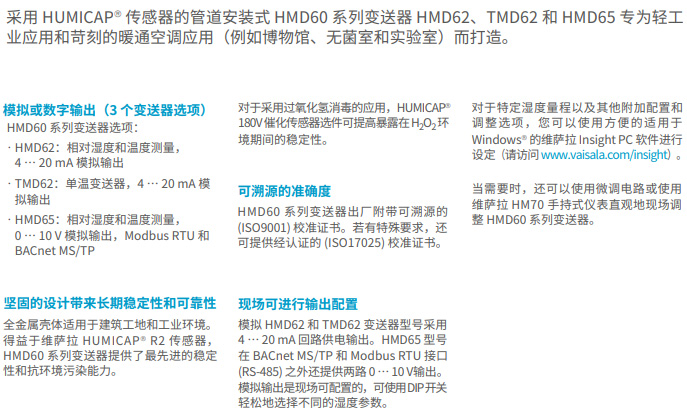 管道安装式温湿度变送器HMD62和HMD65产品描述