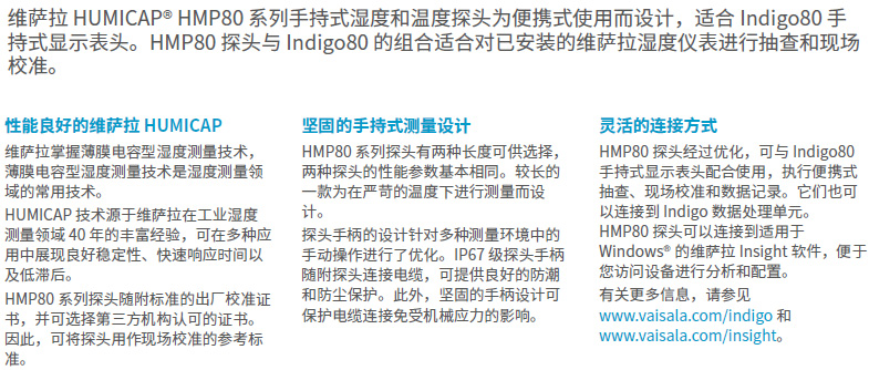 手持式湿度和温度探头HMP80系列产品描述