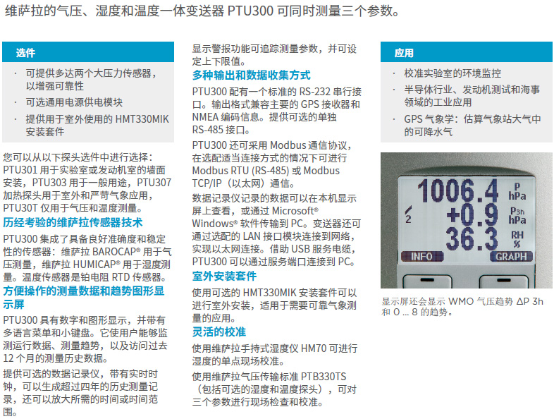 气压、湿度和温度一体变送器PTU300